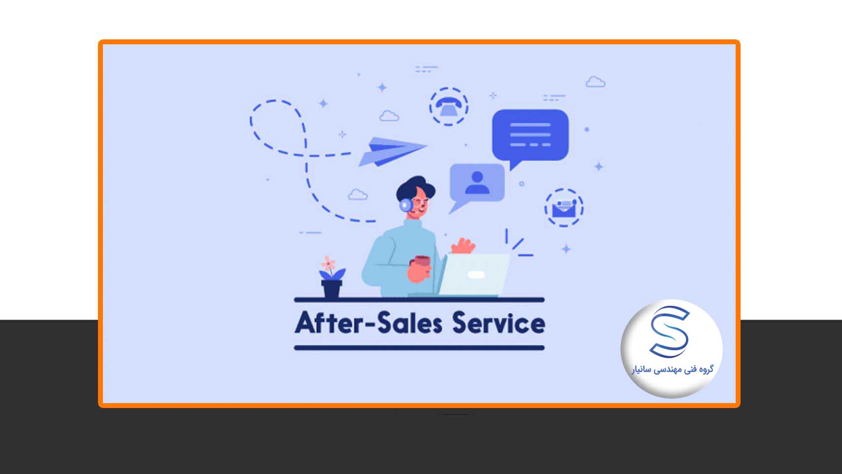 نمایندگان خدمات پس از فروش